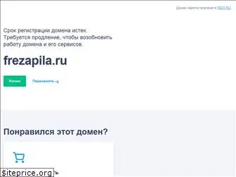 frezapila.ru