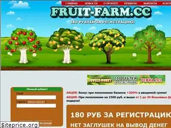 fruit-farm.cc