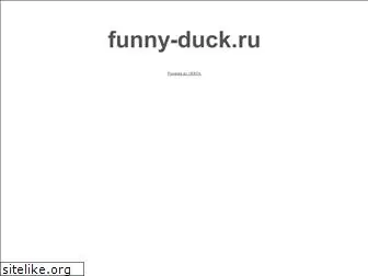 funny-duck.ru