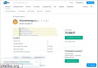 futureenergy.ru