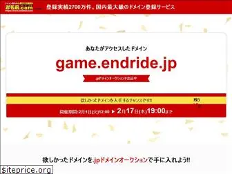 game.endride.jp