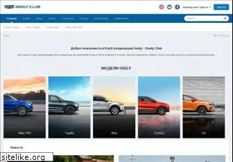 geely-club.com