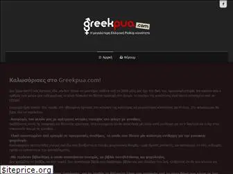 greekpua.com