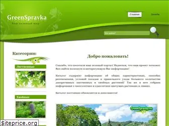greenspravka.ru