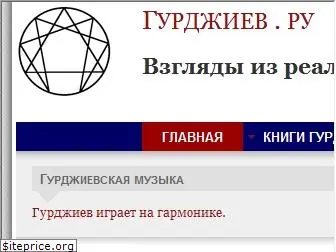 gurdjieff.ru