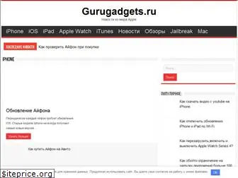 gurugadgets.ru