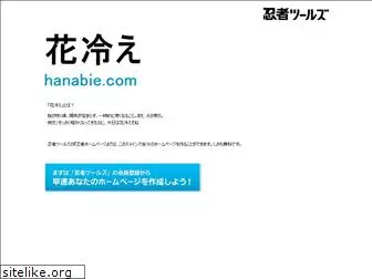 hanabie.com