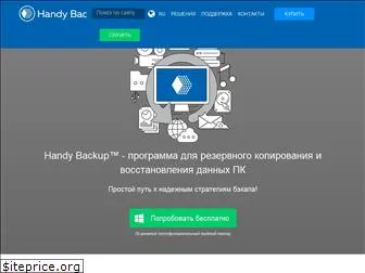 handybackup.ru