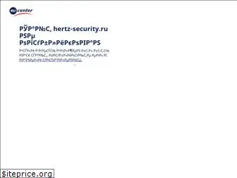hertz-security.ru