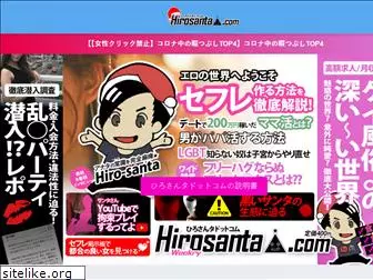 hirosanta.com