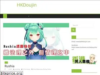 hkdoujin.com