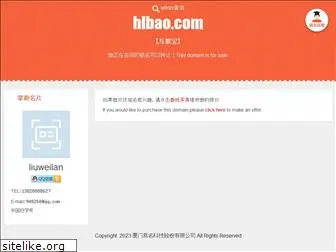 hlbao.com