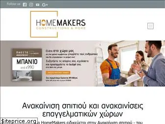 homemakers.gr