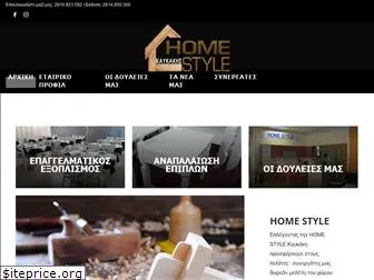 homestyle.com.gr