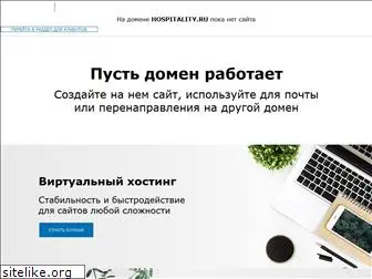 hospitality.ru