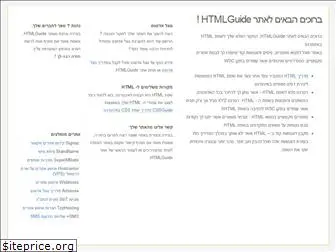 htmlguide.co.il