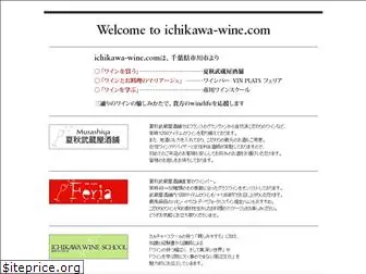 ichikawa-wine.com