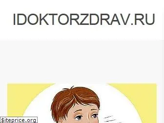 idoktorzdrav.ru