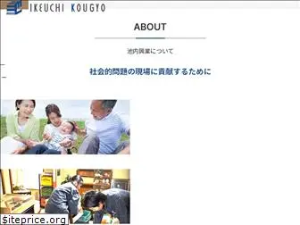 ikeuchi-kougyou.com