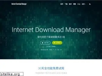 internetdownloadmanager.cn