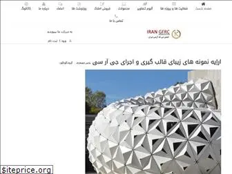 iran-gfrc.com