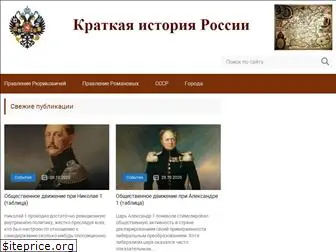 istoriyakratko.ru