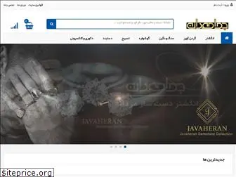 javaheran.ir