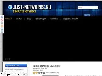 just-networks.ru