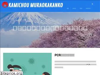 kamichou-muraokakanko.org