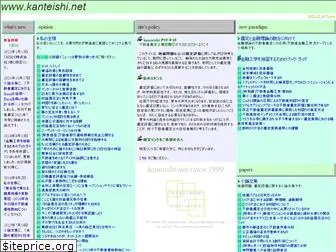 kanteishi.net