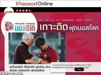 khaosod.co.th