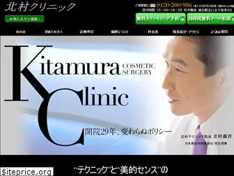 kitamura-clinic.com