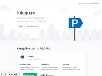 kitegu.ru