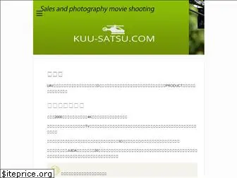 kuu-satsu.com