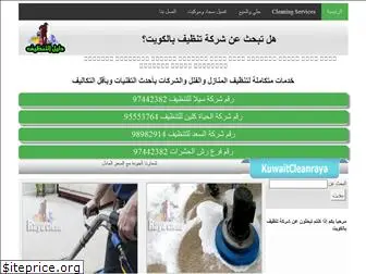 kuwaitcleanraya.com