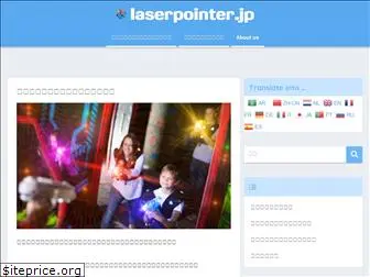 laserpointer.jp