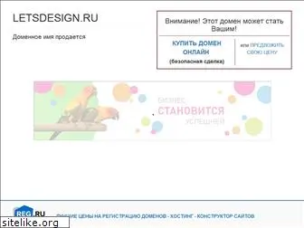 letsdesign.ru