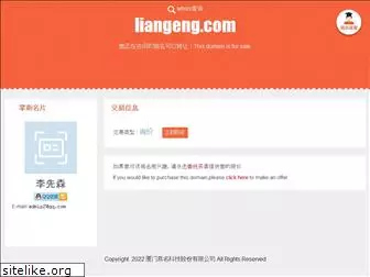 liangeng.com
