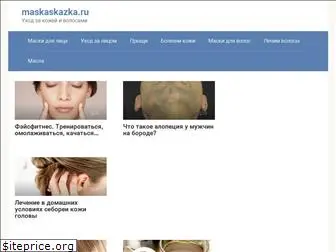 maskaskazka.ru