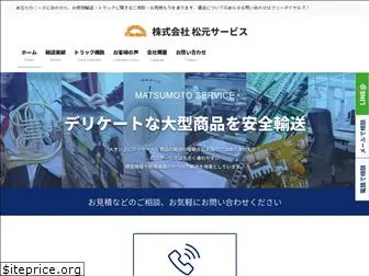 matsumotoservice.co.jp