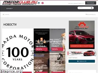 mazdaclub.ru