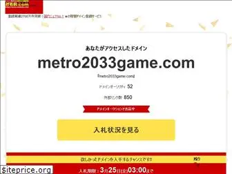 metro2033game.com
