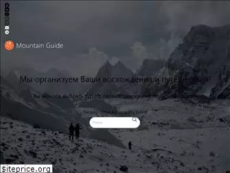 mountainguide.ru
