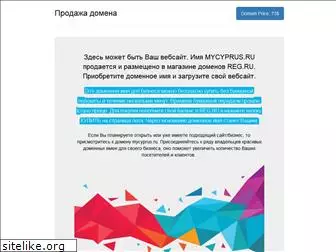 mycyprus.ru