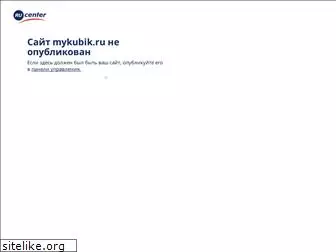 mykubik.ru