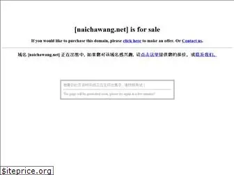 naichawang.net