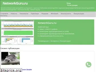 networkguru.ru