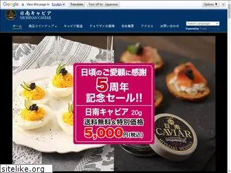 nichinan-caviar.jp
