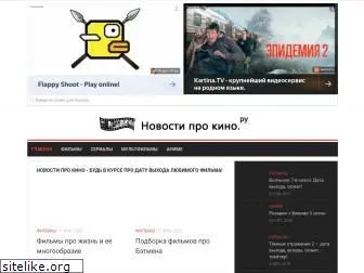 novosti-pro-kino.ru