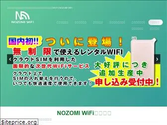 nozomi-wifi.net